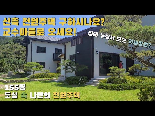 [고양시 덕양구 벽제동 교수마을 전원주택] 하늘 정원이 예쁜집