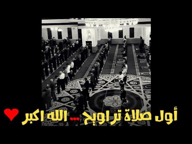 اول صلاة تراويح ... الله اكبر ️