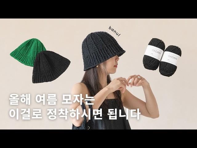 (코바늘) 가단 발리 버킷햇 | 바늘이야기