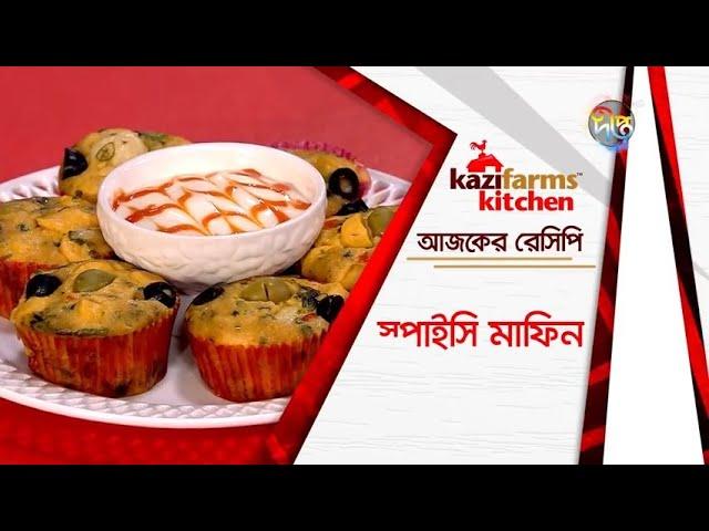 ShohojIfter 2023 || মজাদার স্পাইসি মাফিন রেসিপি || Spicy Muffin Recipe  || Deepto Cooking Show