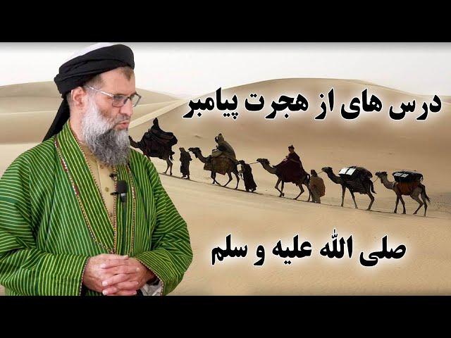 439- درس های از هجرت پیامبر صلی الله علیه و سلم- پوهاند دکتور عبدالله نورعباد