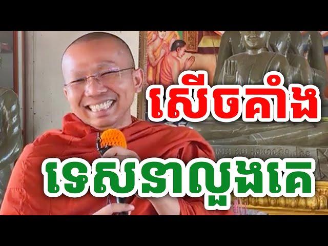 ទេសនាលួងប្រពន្ធគេ សើចគាំង ដោយលោកគ្រូ ជួន កក្កដា ២០២៤