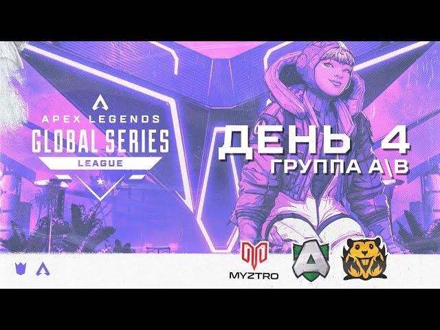 ОБЗОР ЧЕТВЕРТОГО ДНЯ ALGS:  SPLIT 2 PRO LEAGUE  (ГРУППЫ A/B) | Apex Legends