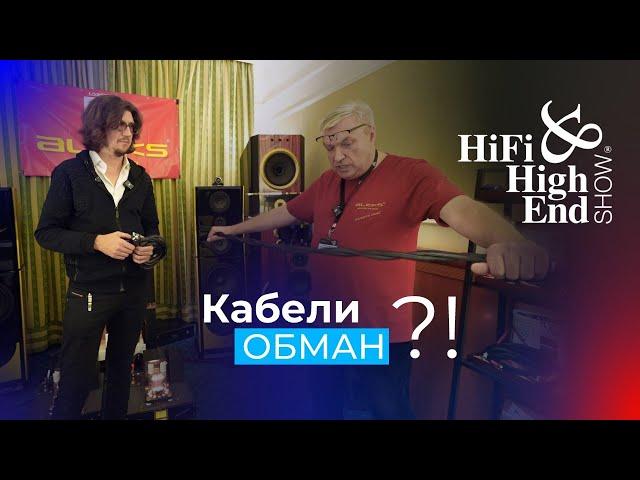 Почему такие дорогие кабели, как они влияют на звук и как нас обманывают? Hi-Fi Hi-End Show 2024