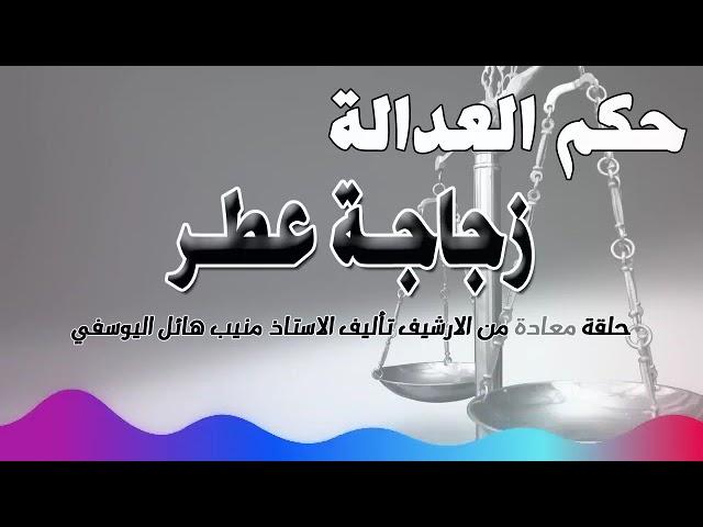 زجاجة عطر - حلقة من الارشيف - متابعة ممتعة