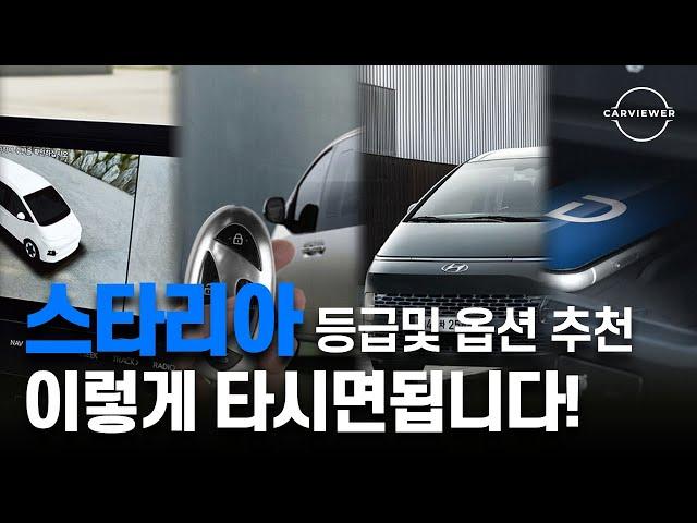 현대 2024 스타리아 투어러 옵션 및 등급 추천! 가성비를 따진다면 이렇게 선택하세요