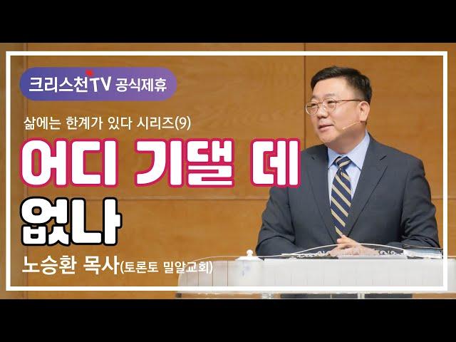 노승환 목사 "자신감의 한계:어디 기댈 데 없나" 크리스천TV 공식제휴