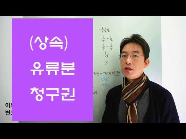 유류분 청구-윤소평변호사와의 법률대화