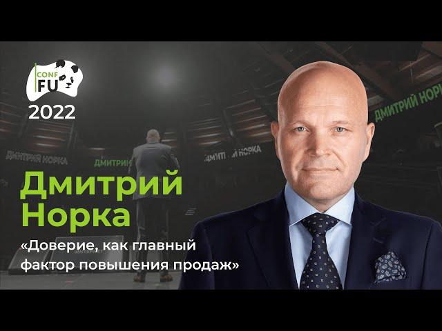 Дмитрий Норка “Доверие, как главный фактор повышения продаж”.