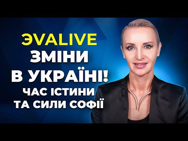 Софія набирає Сили \\ Зміни у Квантових Полях \\ Нова реальність для України та світу