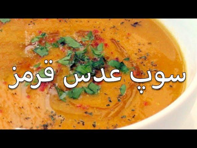 Lentil Dahl Soup - آموزش درست کردن سوپ عدس قرمز