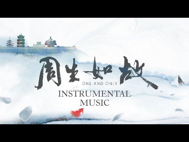 《 周生如故 One And Only 》Instrumental Music 純音樂合輯｜BGM