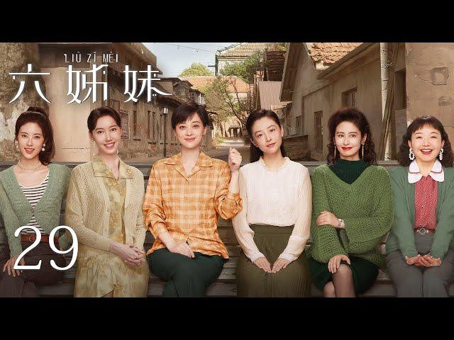 【ENG SUB】EP29 | SIX SISTERS 六姊妹 | #MeiTing #LuYi #WuJunmei #Ximeijuan