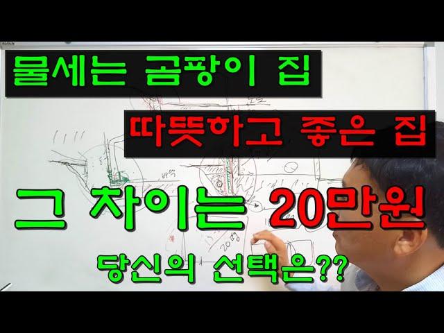 20만원으로 하자 없고 따뜻한 집을 짓는 방법 [78]