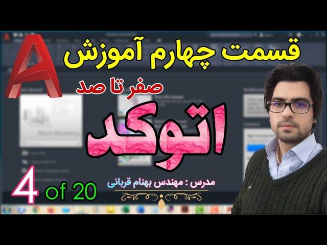 آموزش اتوکد - قسمت چهارم از آموزش صفر تا صد اتوکد