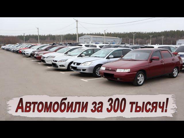 Реально ли сейчас купить авто за 300 тысяч?!Смотрим подборку!