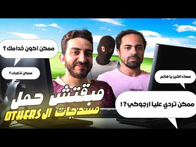 مبقتش حمل رسائل الدي ام و الازرز | مع شادي ابو زيد |  Weird DMs And Others Messages