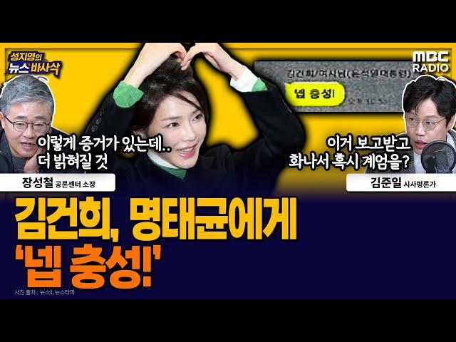 [뉴스바사삭] 김건희, 명태균 보고서 받고 ‘넵 충성!’ 카톡 나왔다  MBC 250109 방송