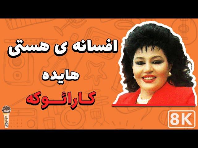 Hayedeh - Afsaneh Hasty 8K (Farsi/ Persian Karaoke) | (هایده - افسانه هستی (کارائوکه فارسی