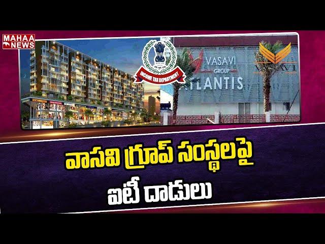 వాసవి గ్రూప్ సంస్థలపై ఐటీ దాడులు | IT Raids In Vasavi Real Estate Group Offices