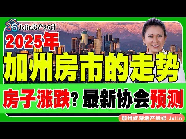 加州2025年楼市趋势 2025房子涨跌？最新经纪人协会预测！《Jolin房产36计》 第26期Nov 20, 2024