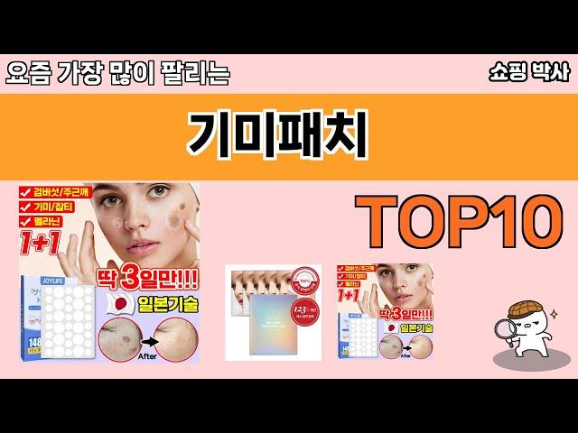 가장 많이 팔린 기미패치 추천 Top10!