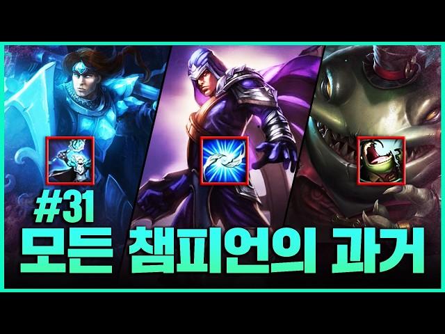 모든 챔피언의 옛날모습 31편 (킨드레드~탐 켄치)
