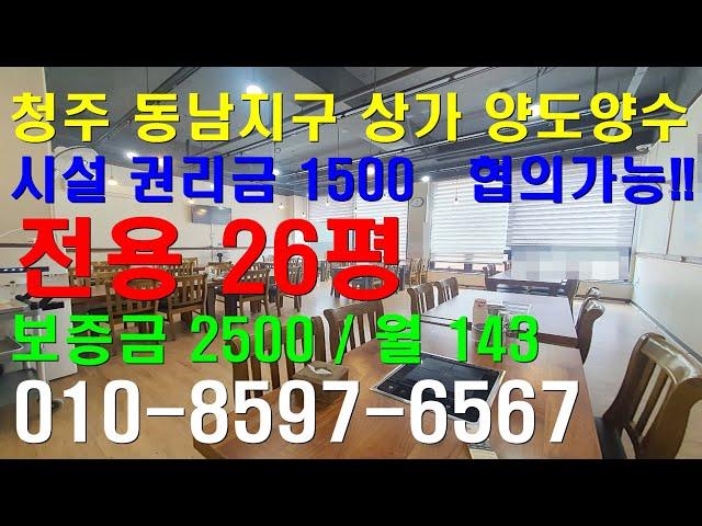 청주 동남지구 상업지 상가 양도양수 전용26평 시설등 일체 권리금 무!!! 보증금2500 / 월 120만 즉시사용가능!!