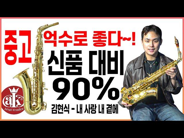 중고 아마티 앨토 색소폰 연주 / 김현식 - 내 사랑 내 곁에 (노현우 색소포니스트)