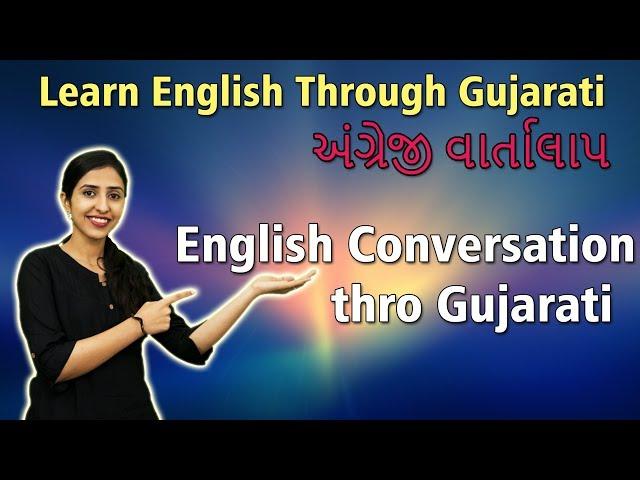 Learn English Speaking Through Gujarati | English Conversation thro Gujarati | અંગ્રેજી શીખો