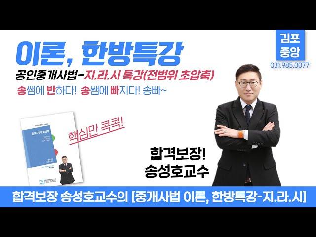 [중개사법] 합격보장 송성호교수님의 [이론, 한방특강] 전범위 핵심요약- 지.라.시특강 │송쌤에 빠지다! 특강 상세보기 ▼ #공인중개사 #중개사법송성호#공인중개사