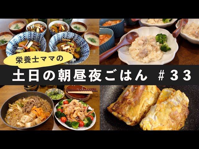 【栄養士レシピ】我が家の土日の朝昼夜ごはん#33