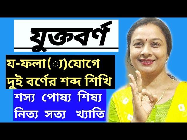 য-ফলা যোগে দুই বর্ণের শব্দ গঠন|বাংলা যুক্তাক্ষরের সঠিক উচ্চারণ ও ব্যবহার |bangla jukto borno|Pratima