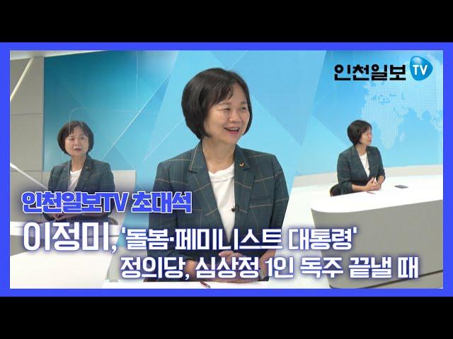 [인천일보TV 초대석] 이정미 정의당 대선예비후보