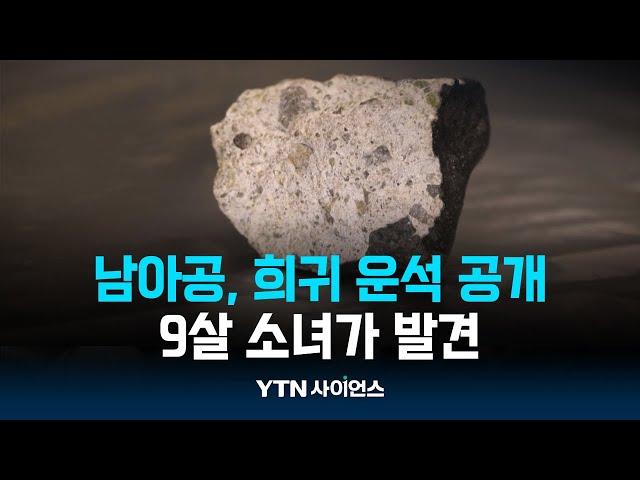 남아프리카공화국, 희귀 운석 공개...9살 소녀가 발견 | 과학뉴스 24.09.04