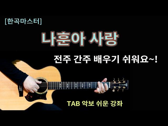 [한곡마스터] 나훈아 사랑/슬로우락 G key 타브악보 강의