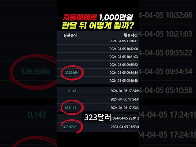 비트패스 자동매매로 1,000만원 한달 뒤 어떻게 될까? #shorts  #자동매매 #비트패스 #비트코인 #비트코인자동매매 #자동매매프로그램 #코인자동매매