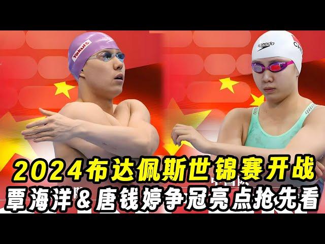 2024布达佩斯世锦赛开战！中国队阵容大揭秘！覃海洋＆唐钱婷亮点抢先看！