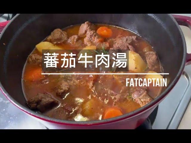 【胖船長料理廚房】蕃茄牛肉湯