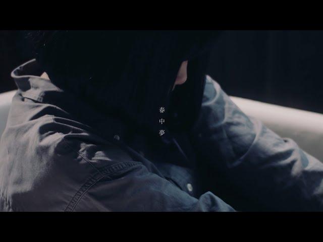 なきごと / 『春中夢』【Music Video】