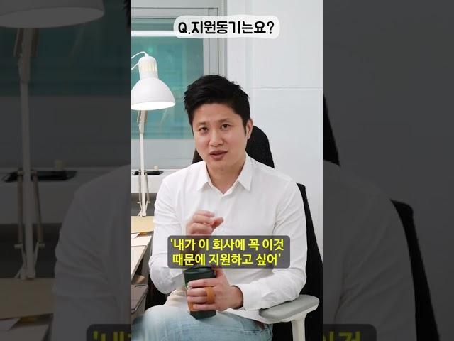 면접 필수 질문! '지원동기는요?'