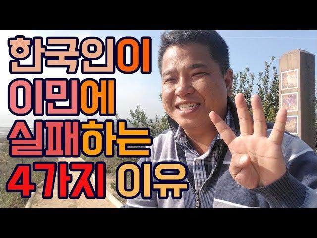 이민에 실패하는 4가지 이유는? _ 해외 이민 소개 영상