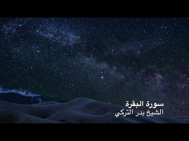 Surah Al-Baqarah - Shaykh Badr Al-Turki - سورة البقرة -  الشيخ بدر التركي