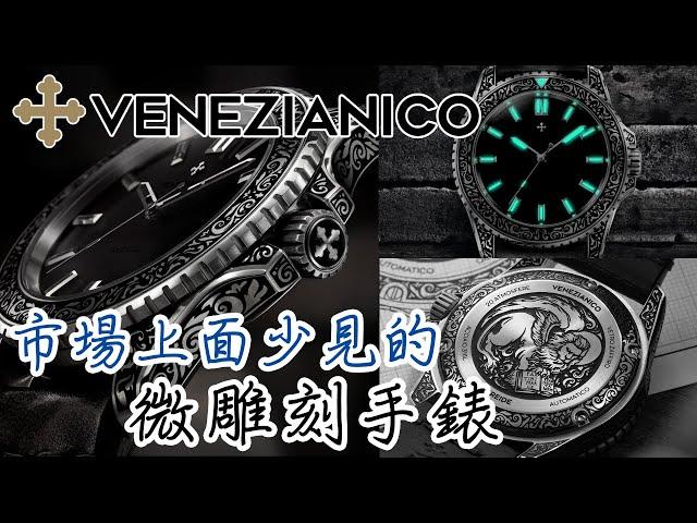 【Venezianico 現貨到港 Nereide Acquaforte 藝術雕刻自動錶】| #SometimesLab 觀塘駱駝漆3座6樓E1舖 #venezianico