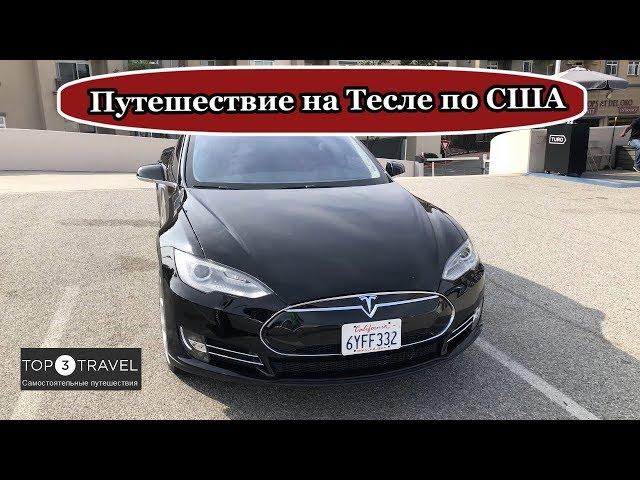 Путешествие на Тесле по США (Tesla Model S)