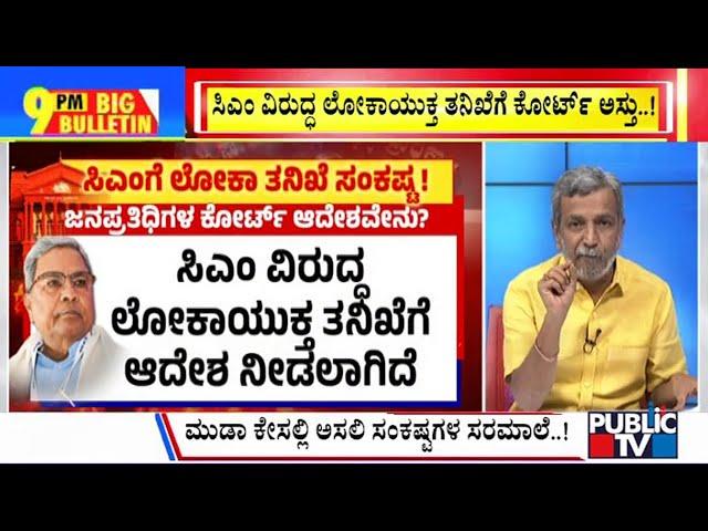 Big Bulletin With HR Ranganath | Court Gives Permission For Lokayukta Investigation Against CM