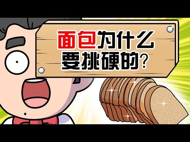 缸灿食话：面包为什么要挑硬的，不要挑软的？