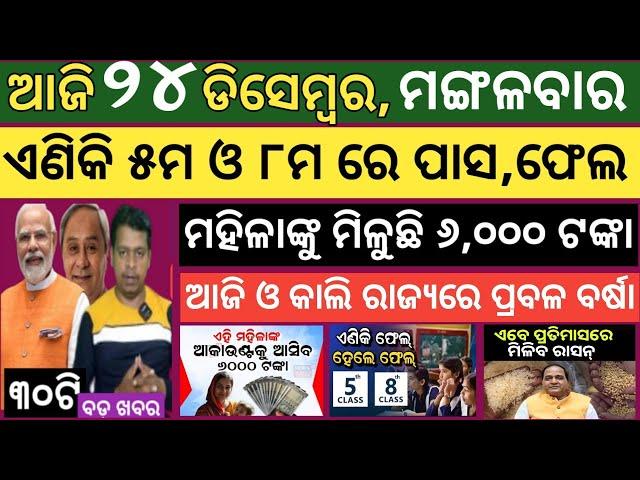 Today news ! 24 December 2024 ! Subhadra Yojana offline apply ! Smile Odisha ! Odisha news today