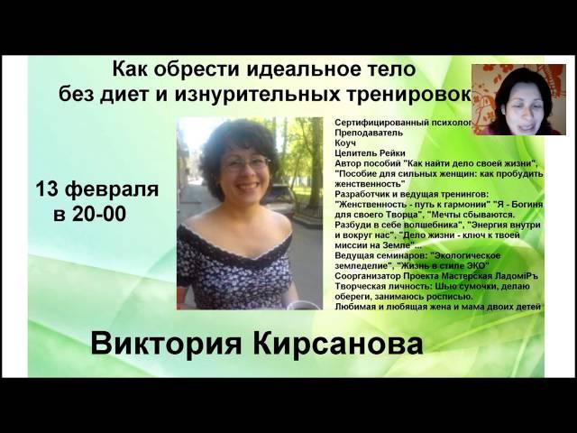 ВИКТОРИЯ КИРСАНОВА  КАК ПРИОБРЕСТИ ФИГУРУ СВОЕЙ МЕЧТЫ БЕЗ ДИЕТ И ИЗНУРИТЕЛЬНЫХ ТРЕНИРОВОК.