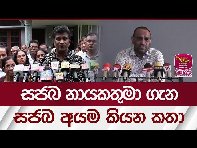 සජබ නායක ගැන සජබ අයම කියන කතා | Rupavahini News